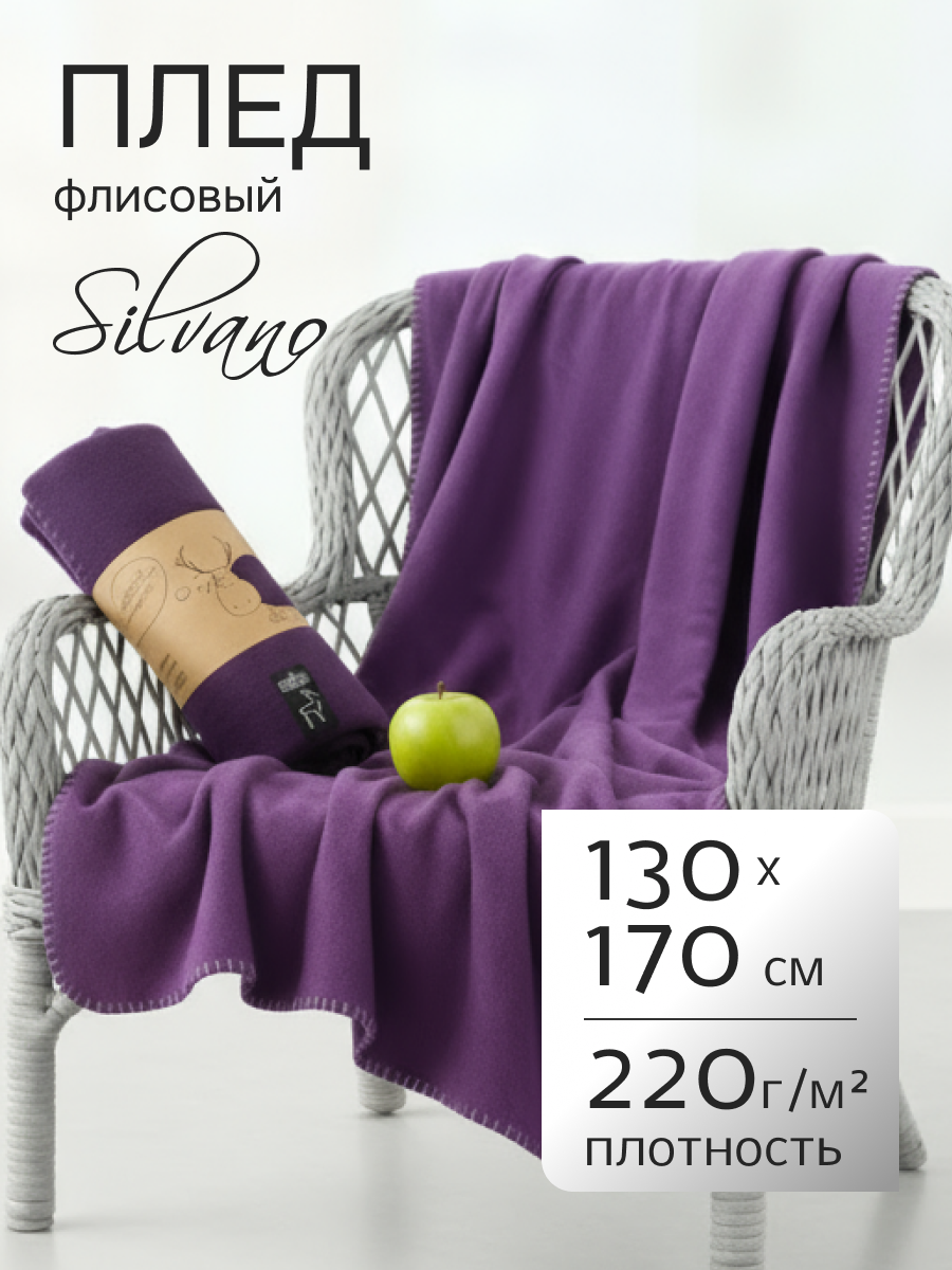 Плед 1.5-спальный, 130х170 см, флис, 100% полиэстер, Silvano, фиолетовый, однотонный, AI-0104010