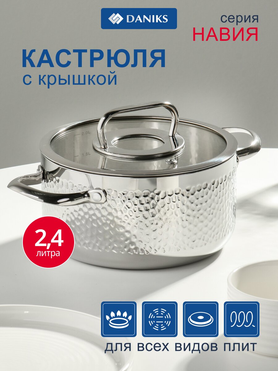 Кастрюля нержавеющая сталь, 2.4 л, крышка стекло, сталь 304, круглая, Daniks, Навия, SD-0136-18, индукция