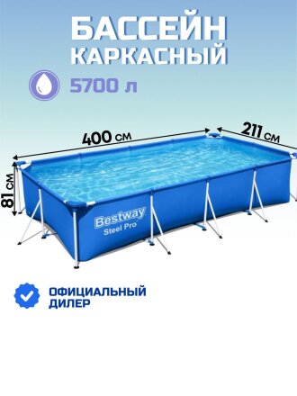 Бассейн каркасный Bestway, 400х211х81 см, Steel Pro, 56405, 5700 л