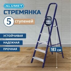 Стремянка 1 секция, 5 ступеней, сталь, 1.03 м, 150 кг, Alumet, М8305