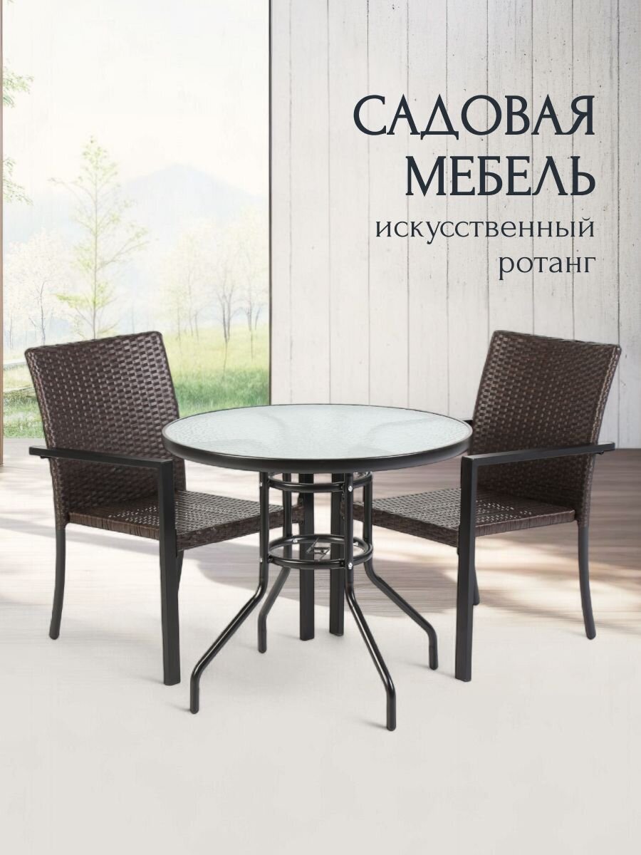 Мебель садовая Мартин, стол, 80х80х72 см, 2 кресла, 58х58х84 см, C010071