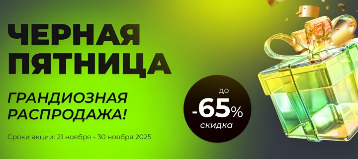 Черная пятница 