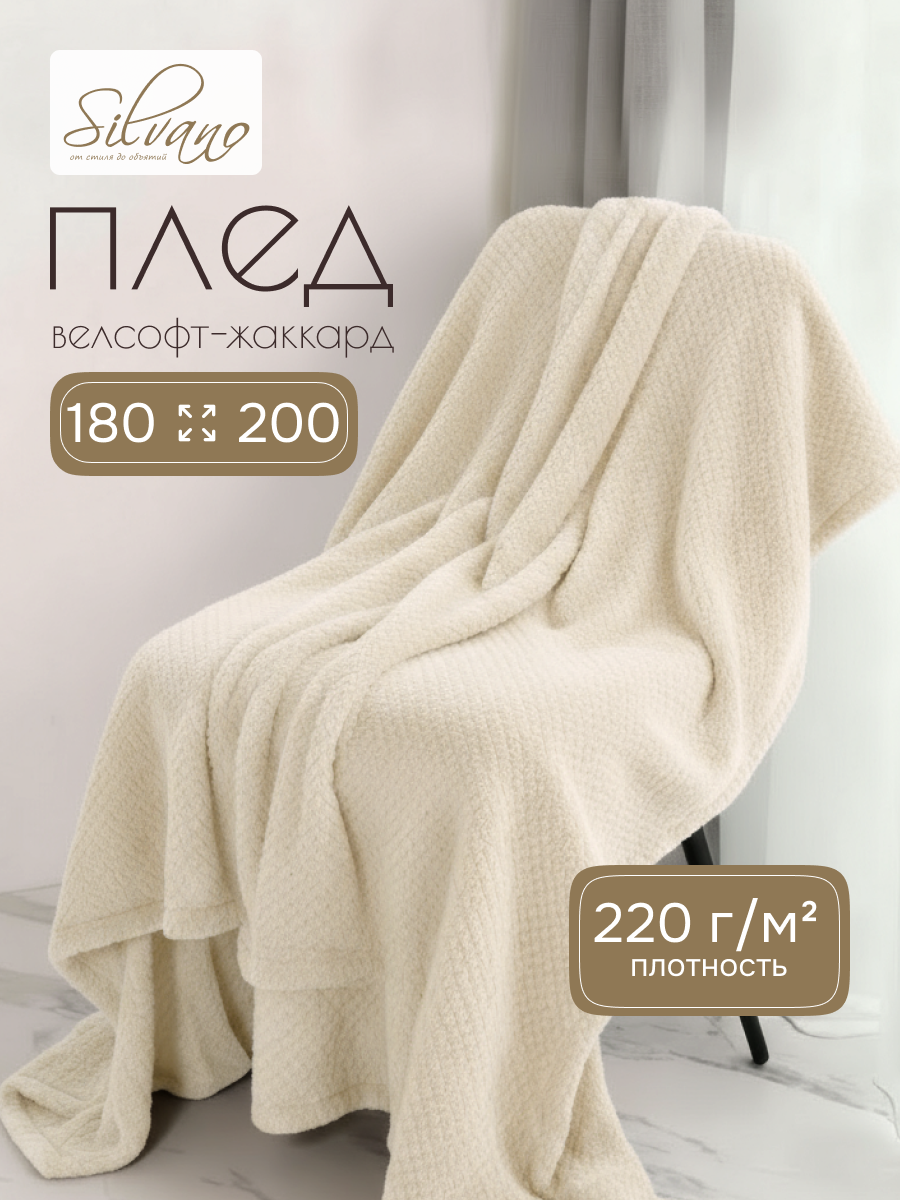 Плед 2-спальный, 180х200 см, велсофт жаккард, 100% полиэстер, Silvano, Popcorn, молочный, 180/016-PPC/CL