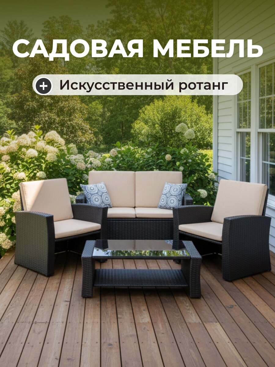 Мебель садовая Морган, стол, 86х50х35 см, 2 кресла, 1 диван, подушка, 72х67х76 см, 124х67х76 см, C010068