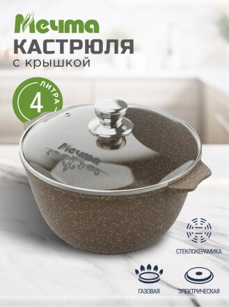 Кастрюля алюминий, антипригарное покрытие, 4 л, крышка стекло, Мечта, Premium, 44902, мокко