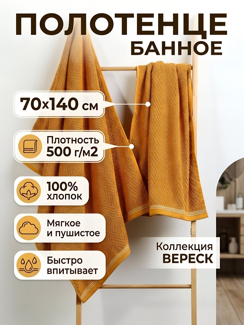 Полотенце банное 70х140 см, 100% хлопок, 500 г/м2, Вереск, Silvano, горчица, Узбекистан