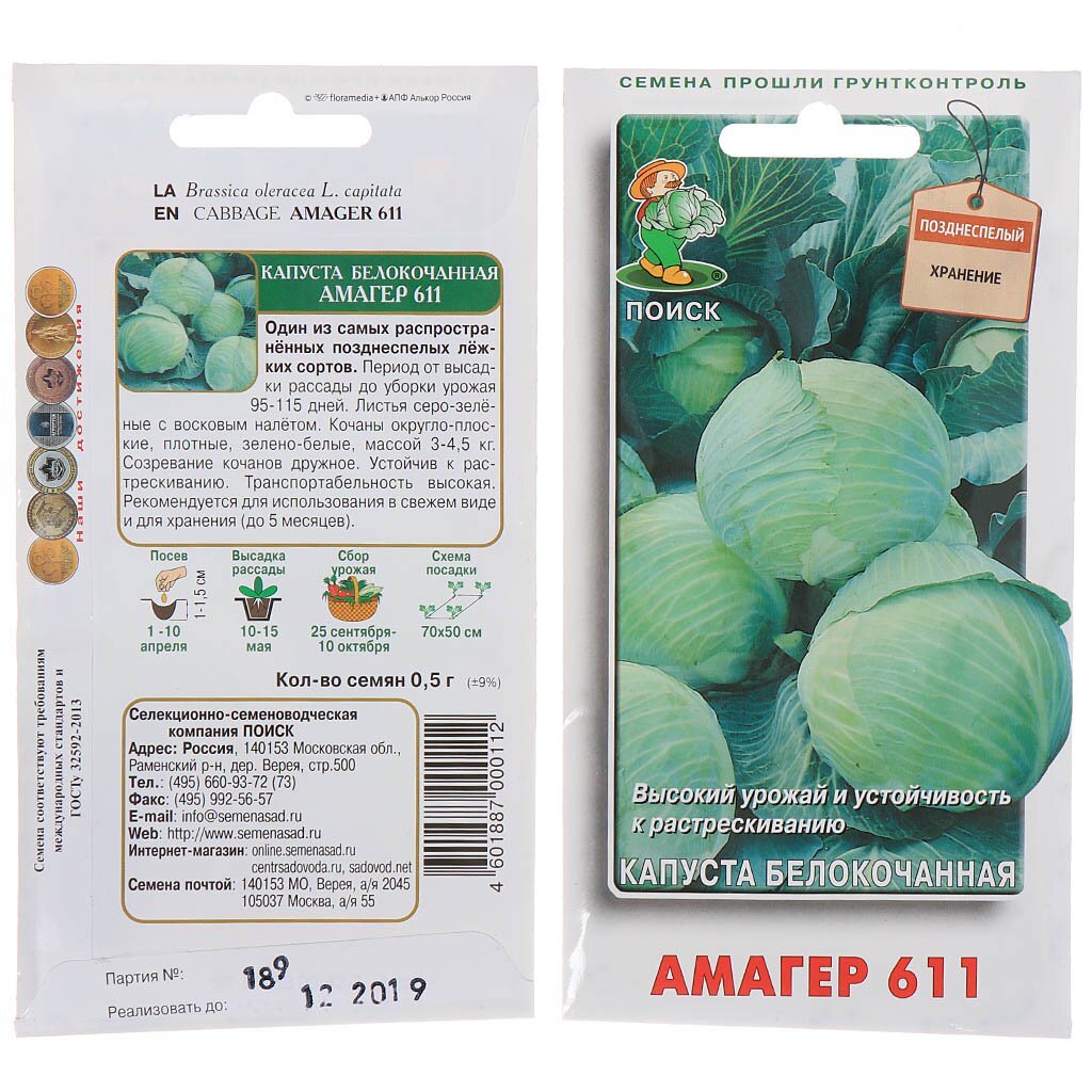 Семена Капуста белокочанная, Амагер 611, 0.5 г, цветная упаковка, Поиск семена микрозелень капуста брокколи 5 г ная упаковка поиск