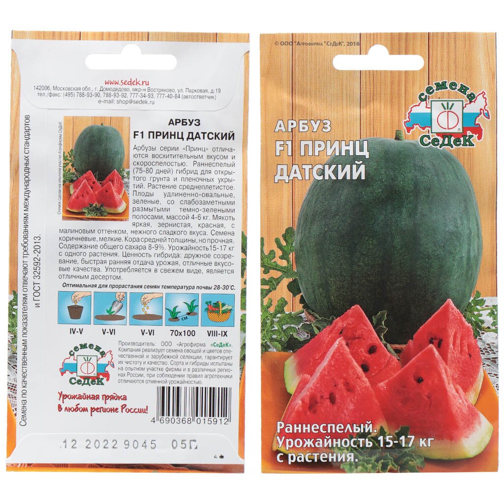 Семена Арбуз, Принц Датский F1, 0.5 г, цветная упаковка, Седек арбуз азиль f1