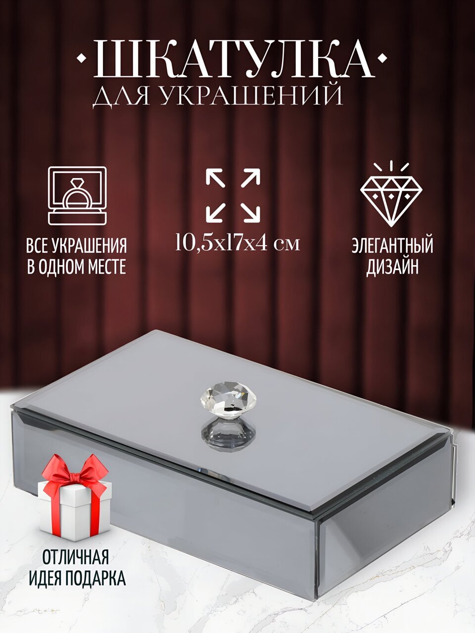 Шкатулка для украшений, стекло, 10.5х17х4 см, с зеркалом, Y6-2088