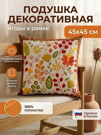 Подушка декоративная 45х45 см, Ягоды в рамке, 100% полиэстер, Сказка На Ночь, 322676/45