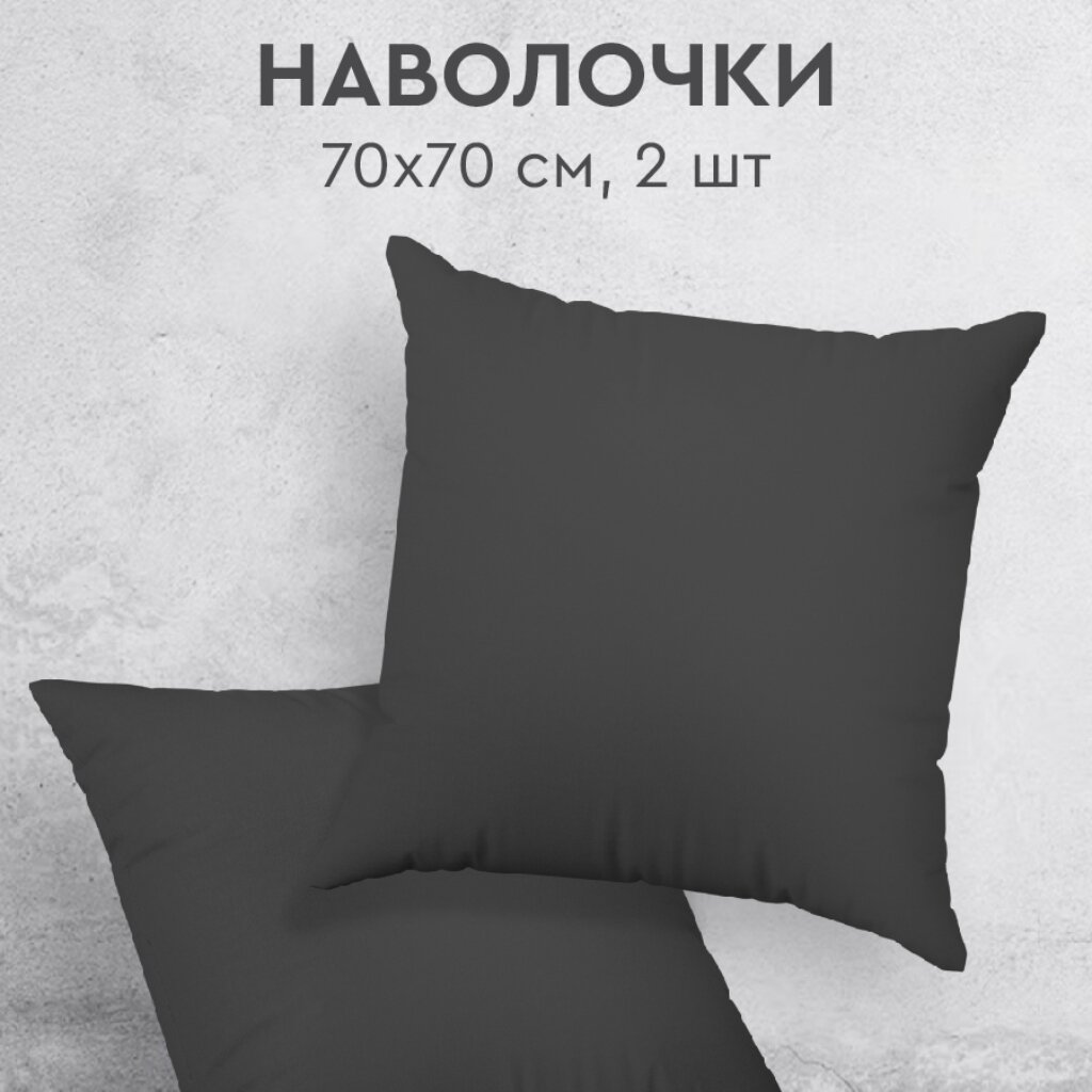 Наволочка 2 шт, Silvano, перкаль, 100%хл, 70 х 70 см, Графит