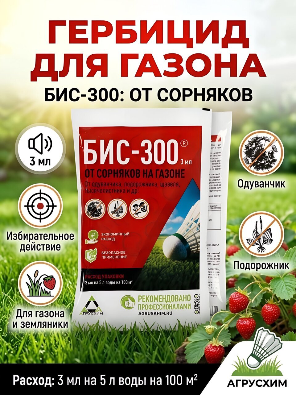 Гербицид Бис-300, от сорняков на газоне и землянике, 3 мл, ампула, избирательного действия, Агрусхим