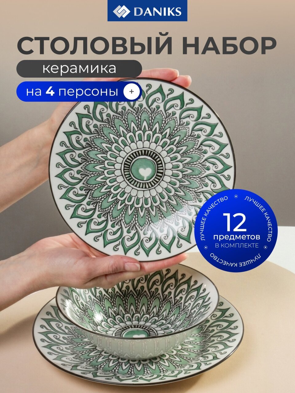 Сервиз столовый керамика, 12 предметов, на 4 персоны, Daniks, Ташкент