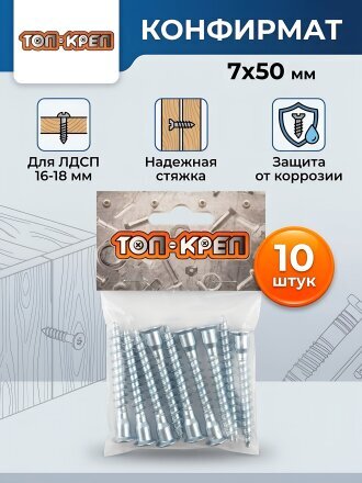 Конфирмат без ключа, 7х50 мм, 10 шт, Топ-креп, 061-7-50