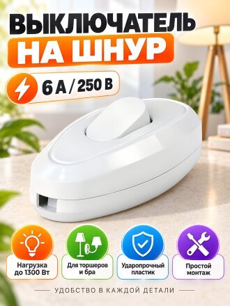 Выключатель на шнур одноклавишный, 6 А, пластик, 250 В, UNIVersal, А106