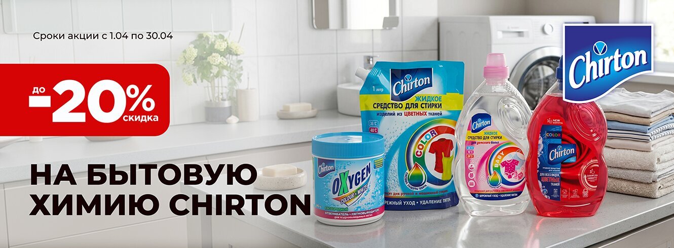 Бытовая химия Chirton до -25%