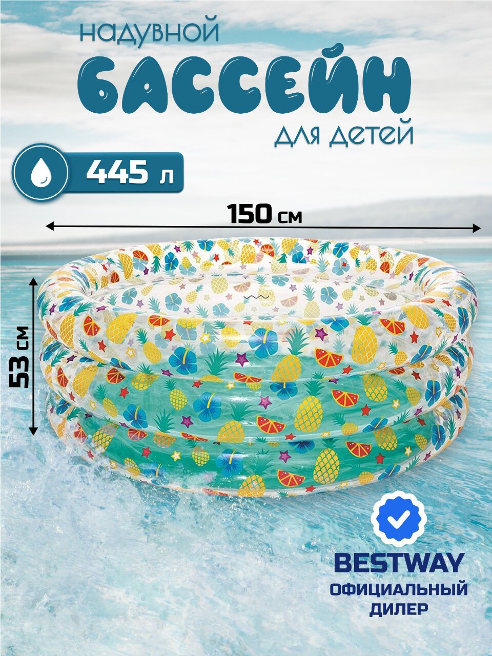 Бассейн надувной Bestway, 150х53 см, Тропические фрукты, 51045, 445 л