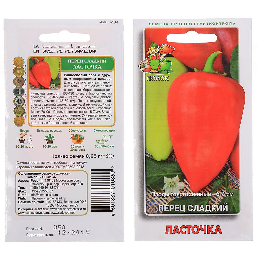 Семена Перец сладкий, Ласточка, 0.25 г, цветная упаковка, Поиск