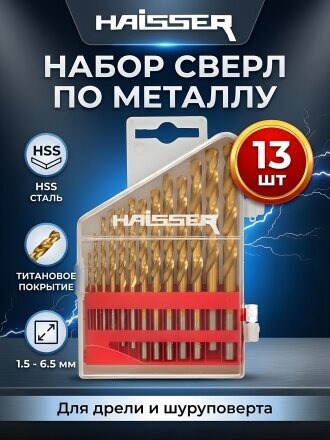 Набор сверл по металлу, 13 шт, с титановым покрытием, Haisser, 1.5-6.5 мм, HS111202
