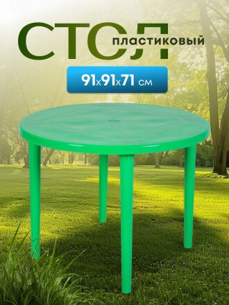 Стол пластик, Стандарт Пластик Групп, 91х91х71 см, круглый, пластиковая столешница, зеленый, 130-0022
