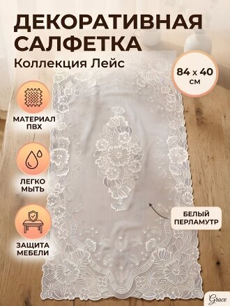 Салфетка для стола ПВХ, 84х40 см, прямоугольная, белый перламутр, Grace, Лейс, LO-0988PU