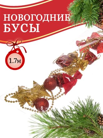 Бусы новогодние пластик, 170 см, красно-золотые, Merry christmas, SYZLC-421937