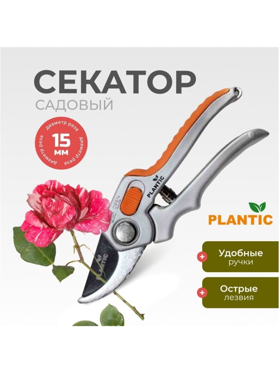 Секатор 15 мм, лезвие плоскостное, Plantic, P304, рукоятка алюминий, 35304-01