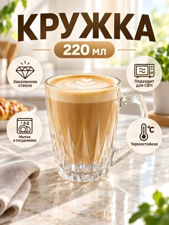 Кружка стекло, 220 мл, Safir, Pasabahce, 55713SL