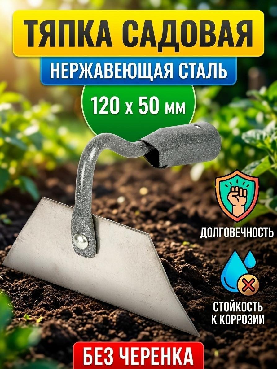 Тяпка клепанная нержавеющая сталь, 120х50 мм, Авангард
