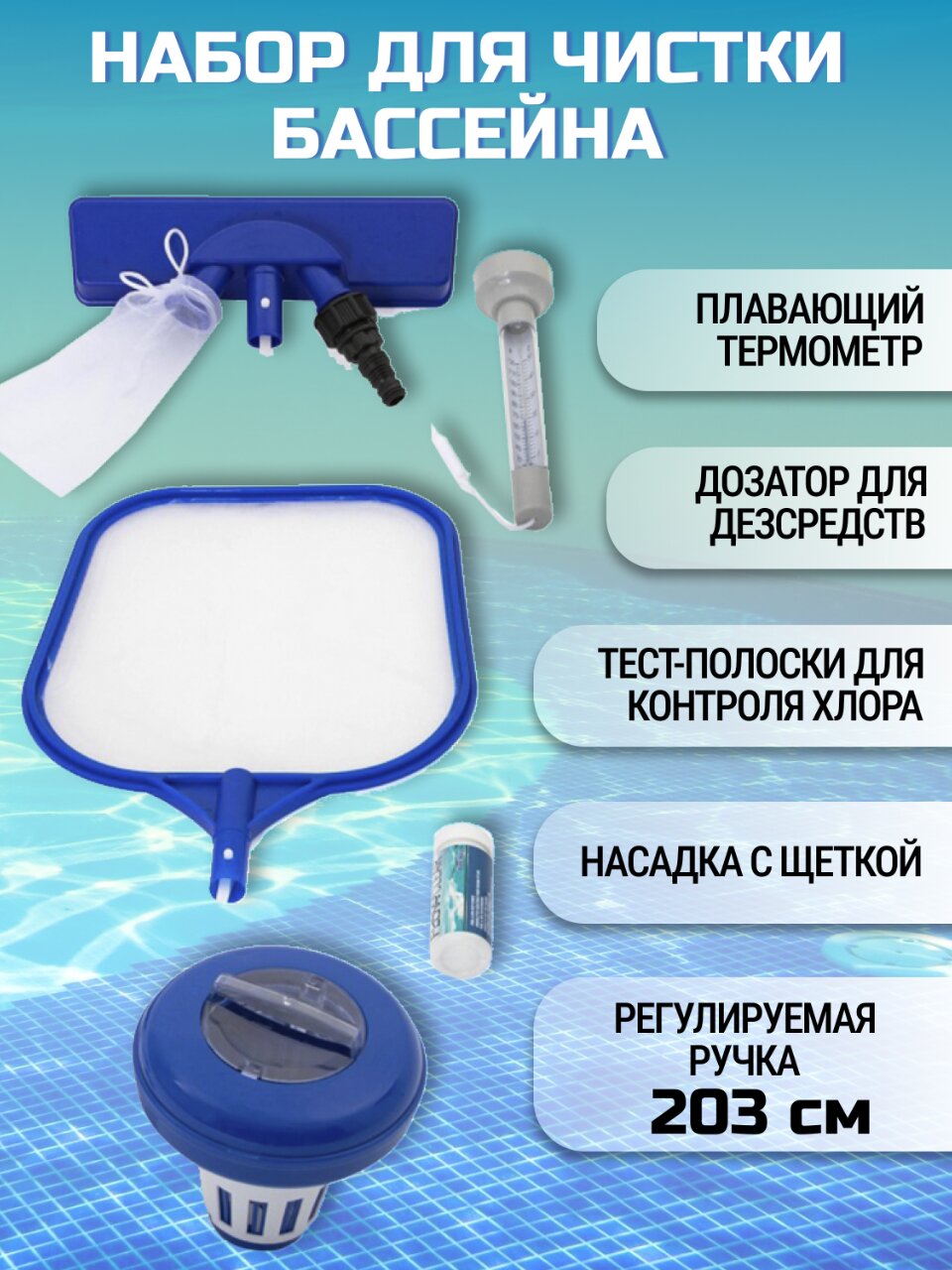 Набор для чистки бассейна сачок, щетка, трубка, насадка, фильтр, термометр, Bestway, 58195 BW