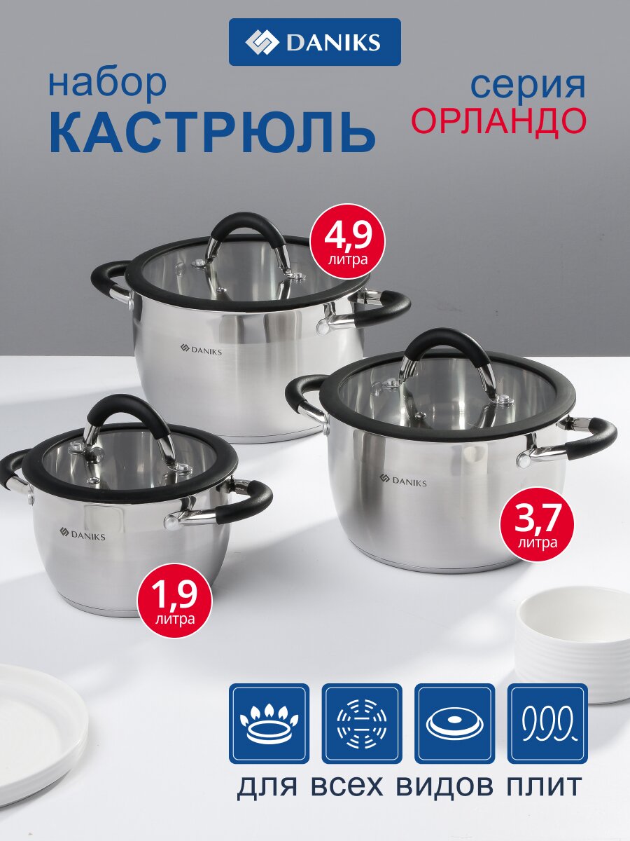 Набор посуды нержавеющая сталь, 6 предметов, кастрюли 1.9, 3.7, 4.9 л, индукция, Daniks, Орландо, GS-01435-6SE