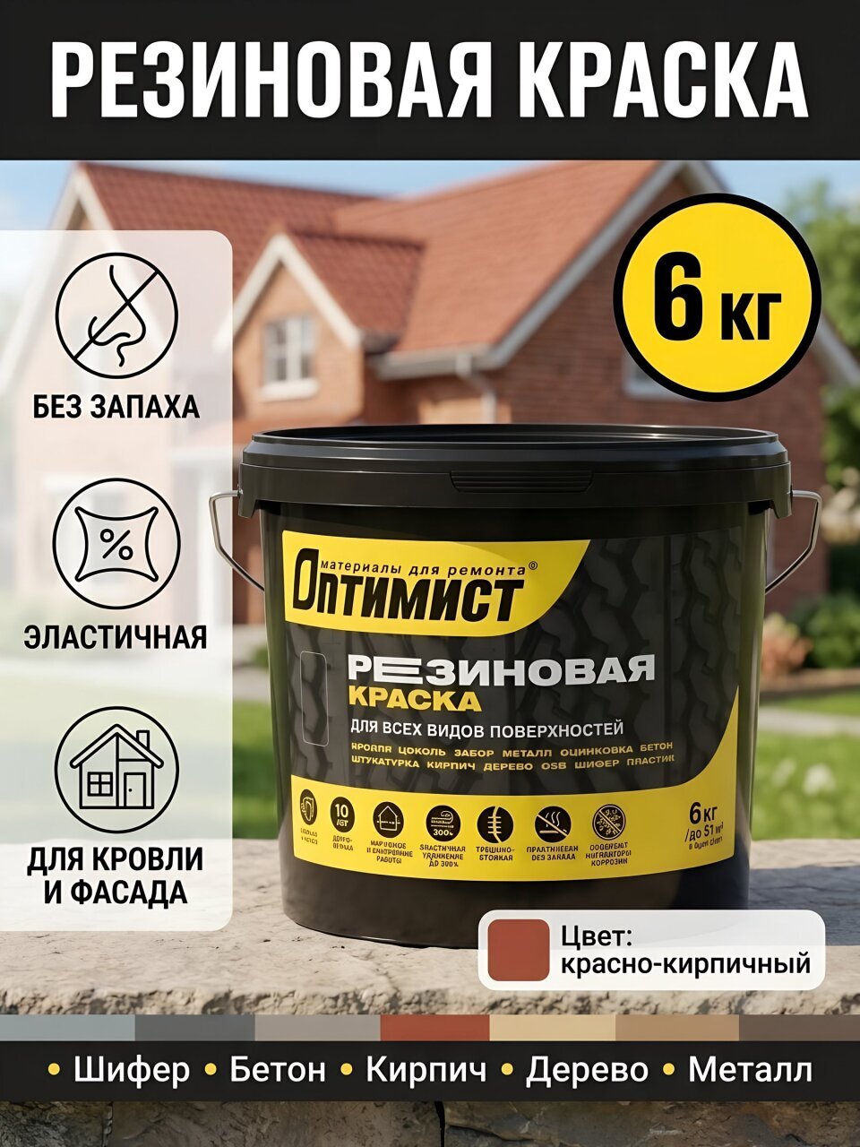Краска водно-дисперсионная, Оптимист, F310, резиновая, матовая, красно-кирпичная, 6 кг