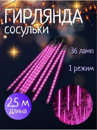 Гирлянда 36 ламп, 2.5 м, 1 режим, Сосульки, фиолетовый, прозрачная, на улице/в помещении, сетевая, LED, SYCLA-18050
