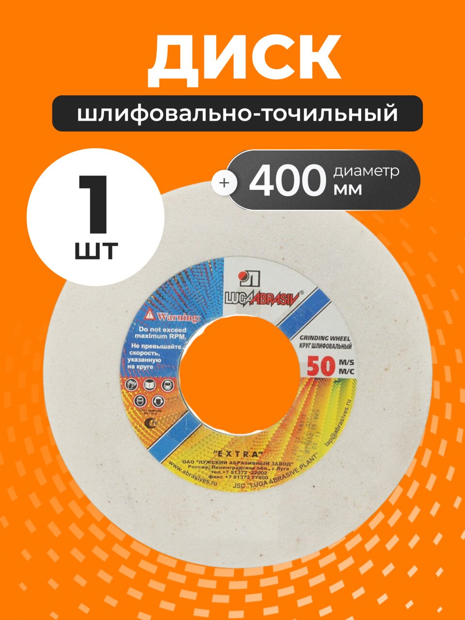 Круг шлифовально-точильный LugaAbrasiv, 25A, диаметр 400х40 мм, посадочный диаметр 127 мм, зернистость 40, белый, K,L 50 м/с V