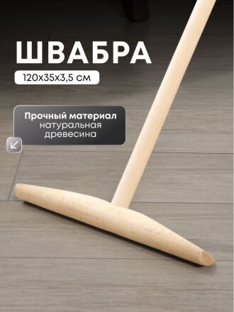 Швабра 120х35х3.5 см, с деревянной ручкой