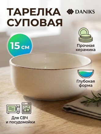 519819 Тарелка суповая, керамика, 15 см, Молоко, Daniks, молочная