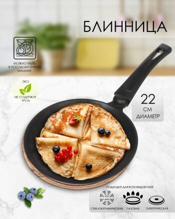Блинница алюминий, 22 см, антипригарное покрытие, Гардарика, Премьера, 0822-03, бакелитовая ручка