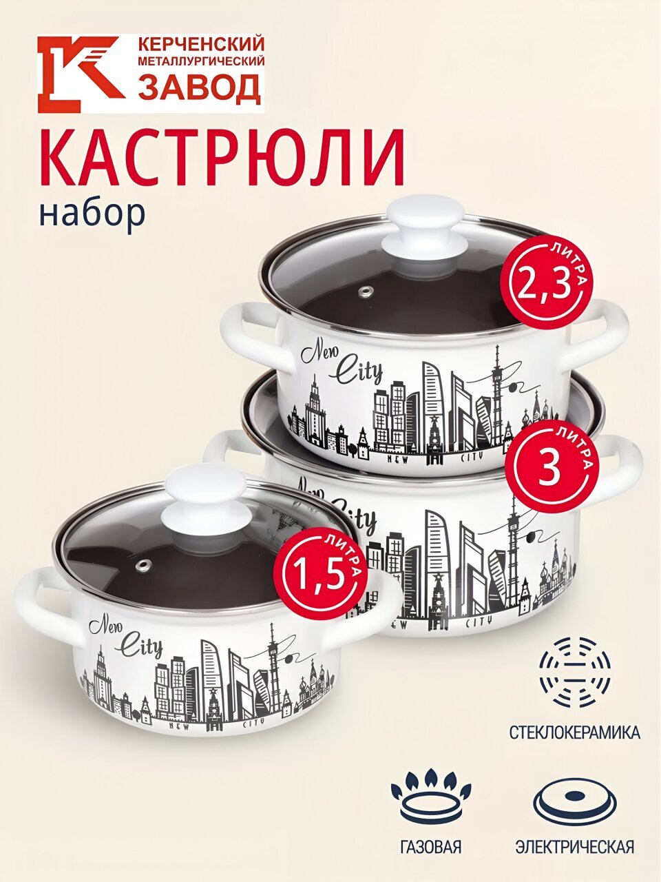 Набор посуды эмалированная сталь, 6 предметов, кастрюли 1.5, 2.3, 3 л., МП, Керченский металлургический завод, Новый город-1-Экстра