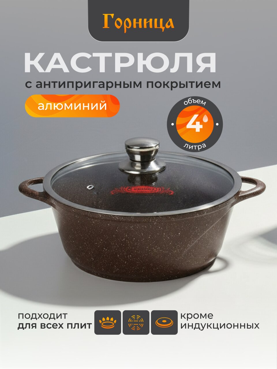 Кастрюля алюминий, антипригарное покрытие, 4 л, крышка стекло, Горница, Шоколад, к2633аш