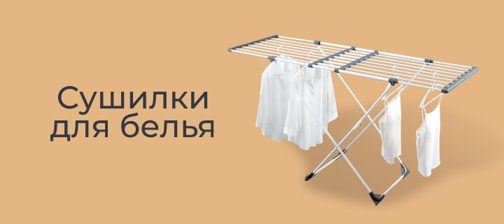 Сушилки для белья со скидкой -12%