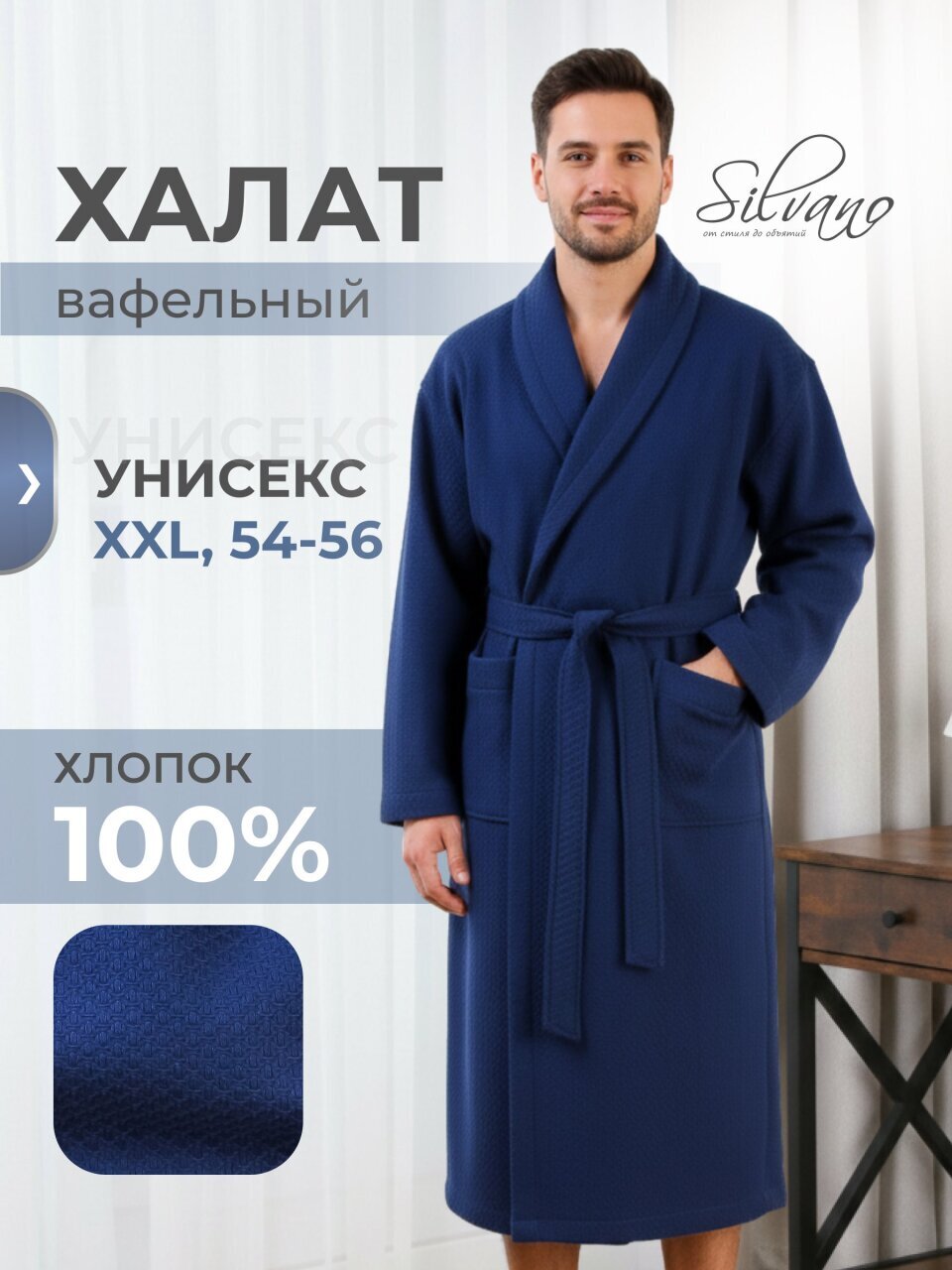 Халат унисекс, вафельный, 100% хлопок, синий, XXL, 54-56, Silvano