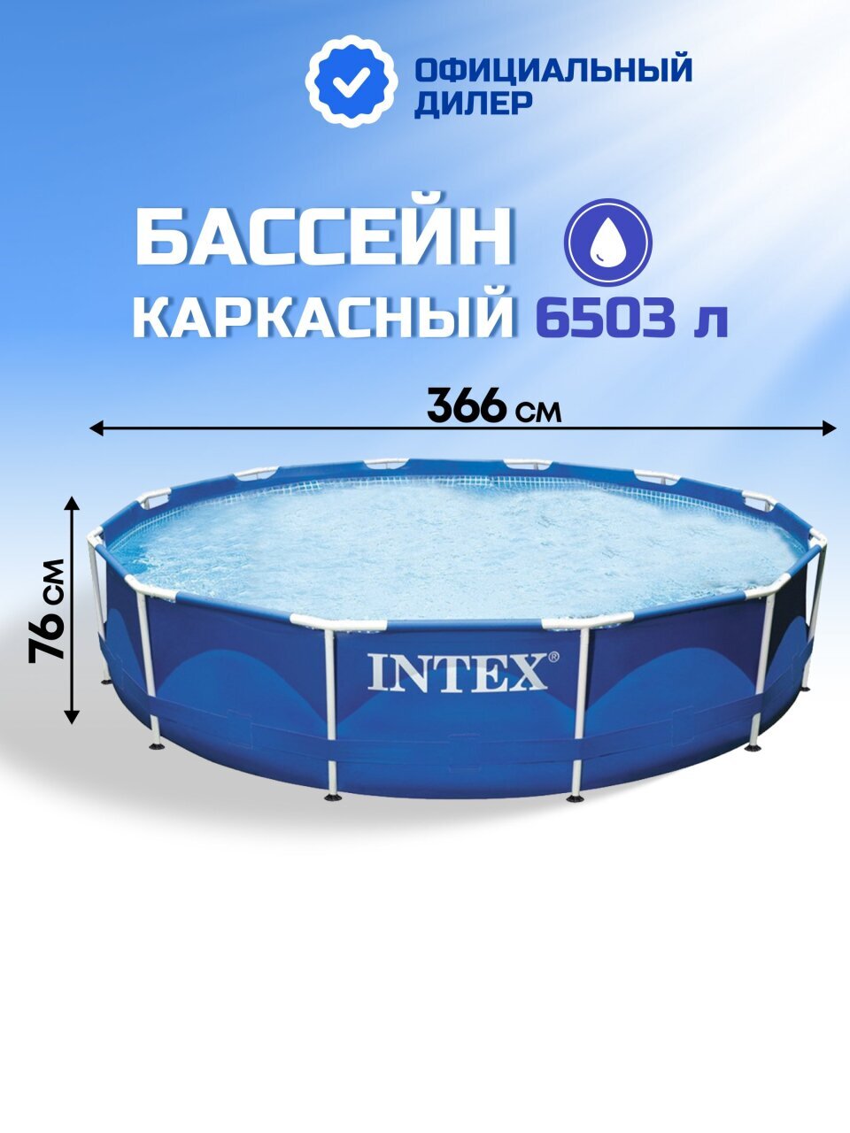 Бассейн каркасный Intex, 366х76 см, Metal Frame, 28210NP, 6503 л