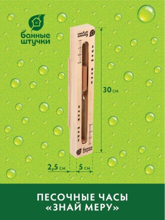 Часы песочные, 30х5х2.5 см, Банные штучки, Знай меру, 18033