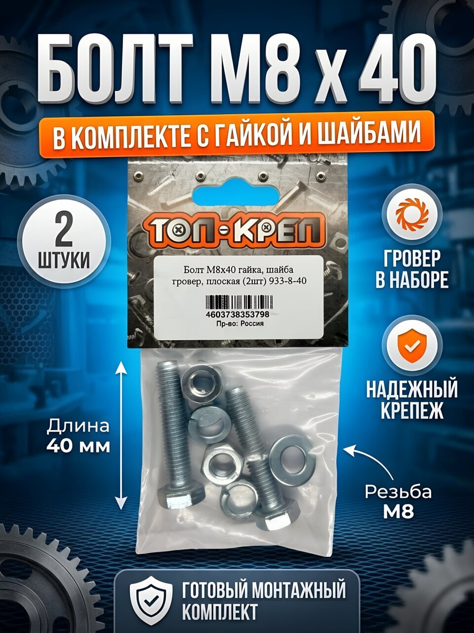Болт М8, 40 мм, 2 шт, с гайкой, шайба гровер и плоская, Топ-креп, 933-8-40