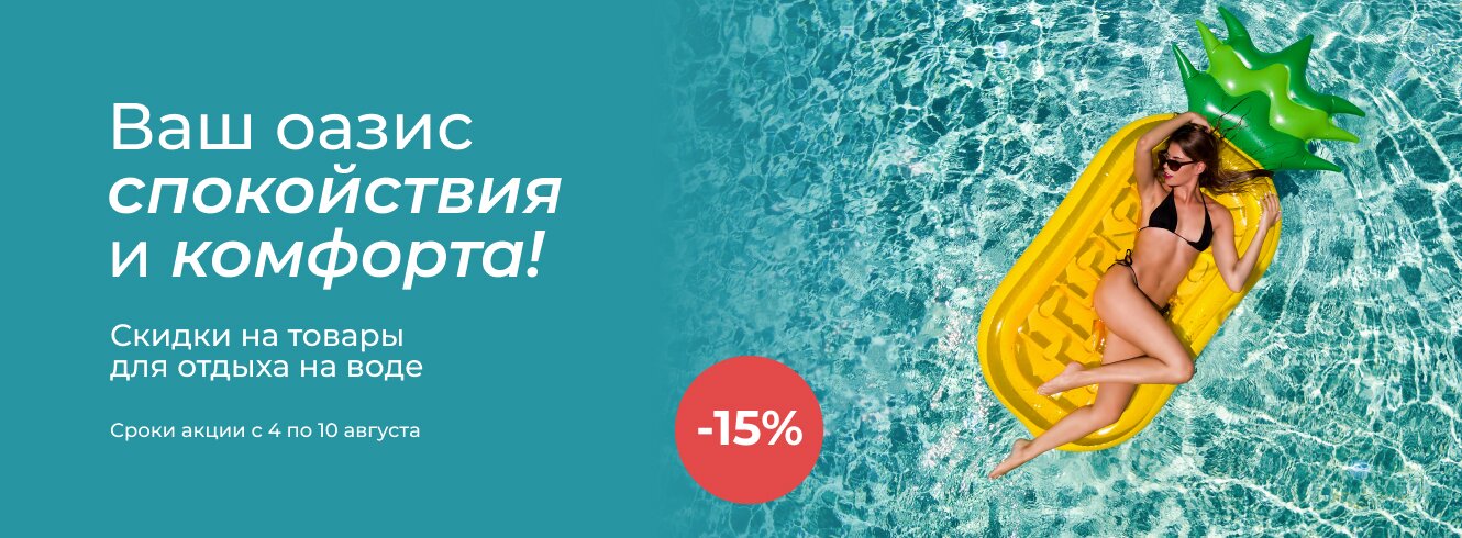 Отдых на воде -15%