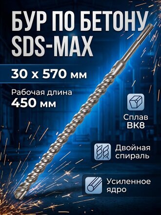 Сверло-бур по бетону, Haisser, диаметр 30х450х570 мм, SDS-Max, HS108018