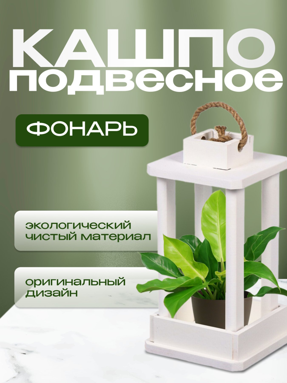 Кашпо 16х16х30 см, дерево, белое, Фонарь, 6476