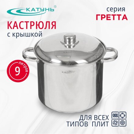 Кастрюля нержавеющая сталь, 9 л, крышка нержавеющая сталь, Катунь, Гретта, КТ04-D-90, индукция