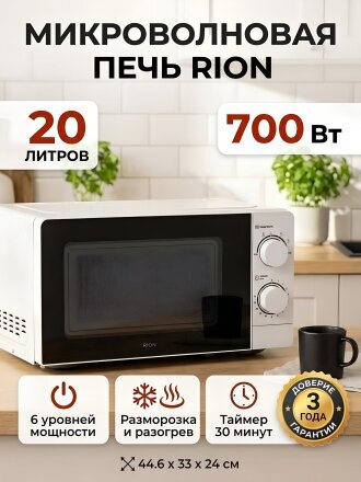 Микроволновая печь Rion, P70J20P-P2, 20 л, 700 Вт, механическая, 6 уровней мощности, белая