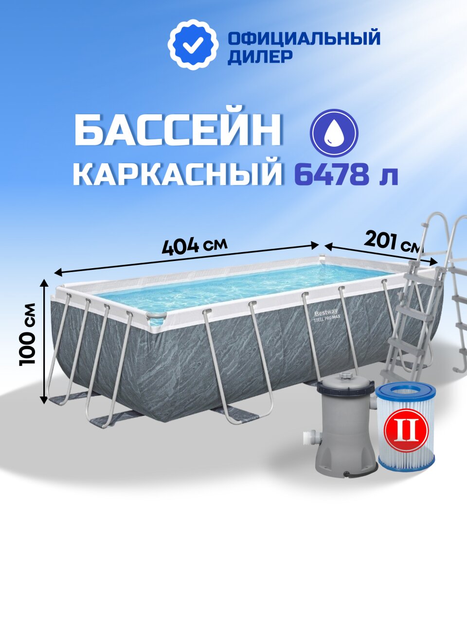 Бассейн каркасный Bestway, 404х201х100 см, Power Steel, 56721, фильтр-насос, лестница, 6478 л